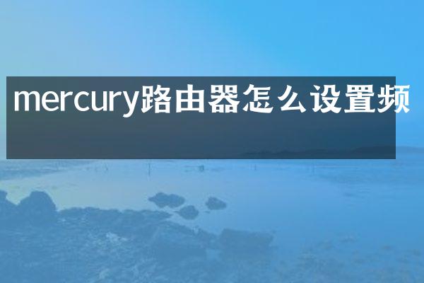 mercury路由器怎么设置频段