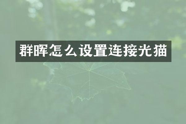 群晖怎么设置连接光猫