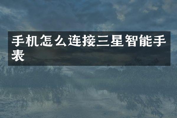 手机怎么连接三星智能手表