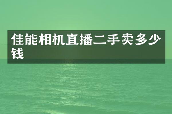 佳能相机直播二手卖多少钱