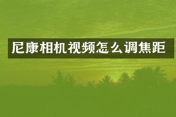 尼康相机视频怎么调焦距