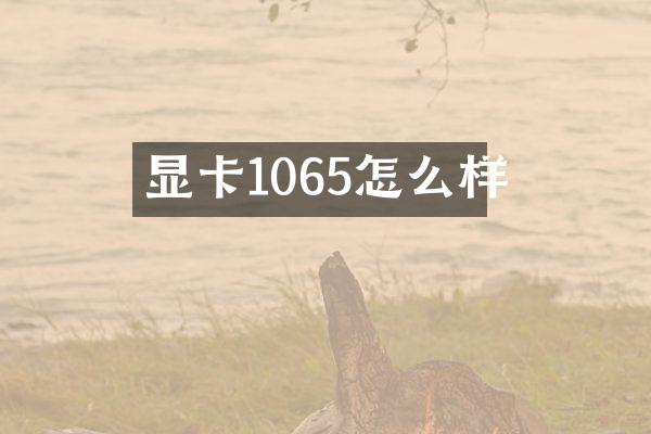 显卡1065怎么样