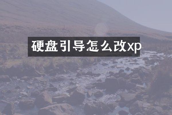 硬盘引导怎么改xp