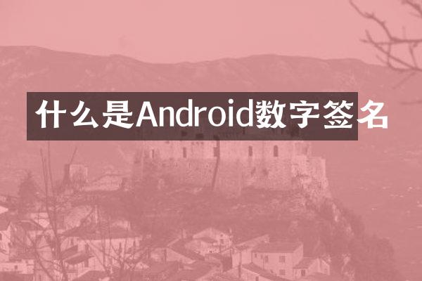 什么是Android数字签名