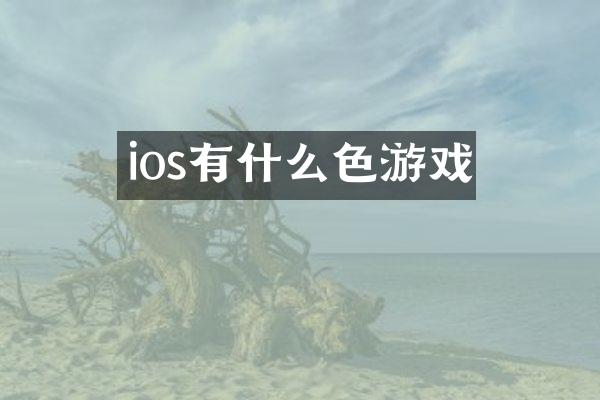 ios有什么色游戏