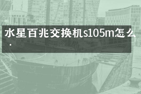 水星百兆交换机s105m怎么样