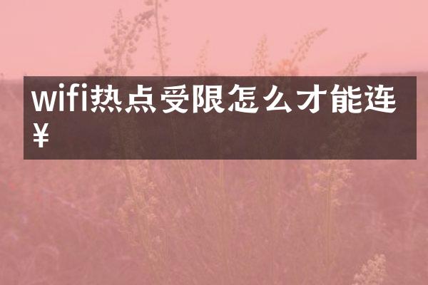 wifi热点受限怎么才能连接