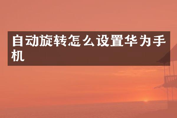 自动旋转怎么设置华为手机