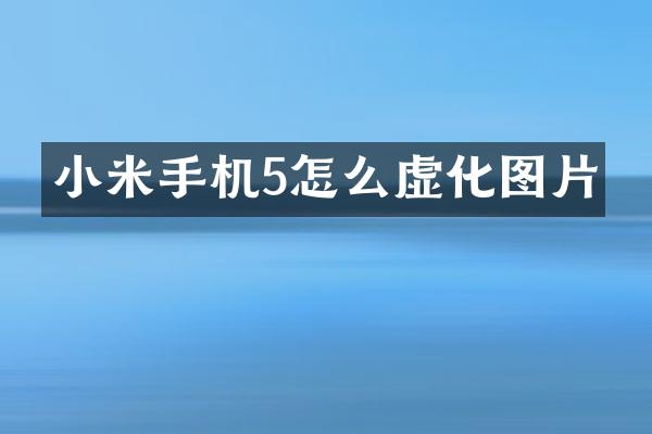小米手机5怎么虚化图片