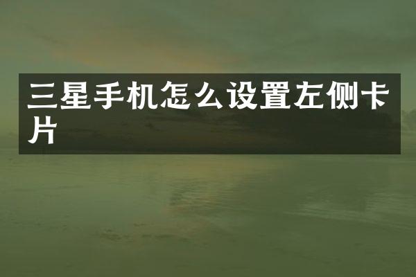 三星手机怎么设置左侧卡片