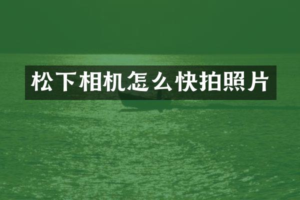 相机怎么快拍照片