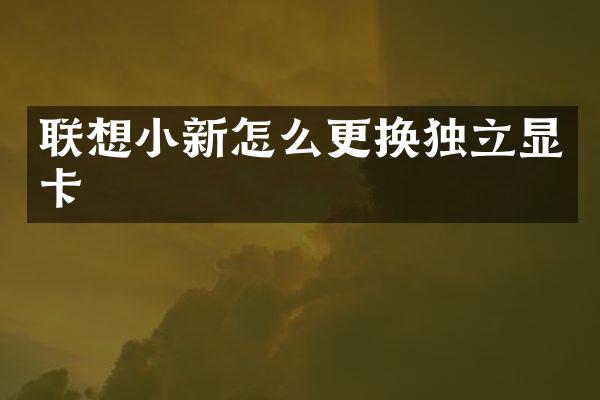 联想小新怎么更换独立显卡