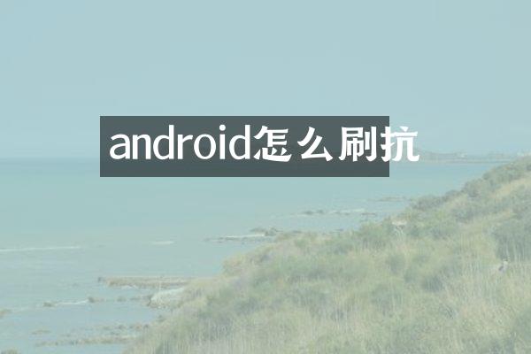 android怎么刷抗