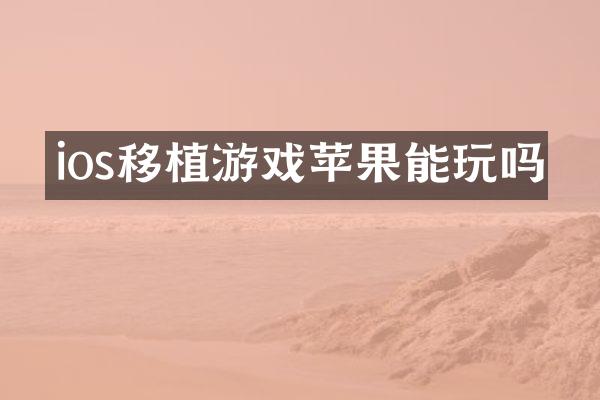 ios移植游戏苹果能玩吗