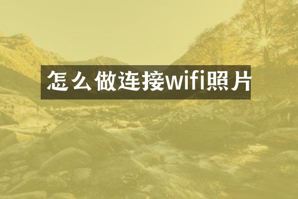 怎么做连接wifi照片