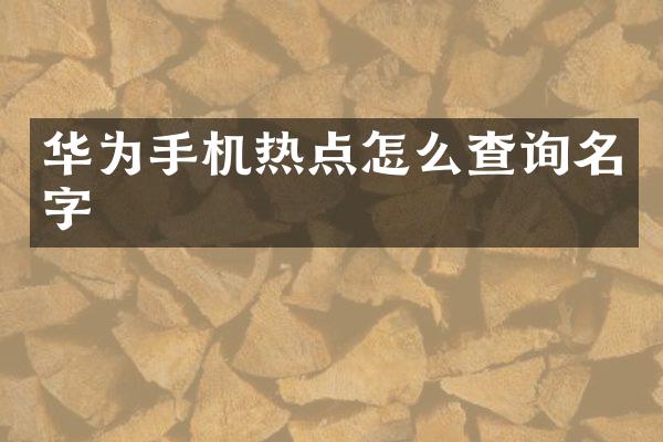 华为手机热点怎么查询名字