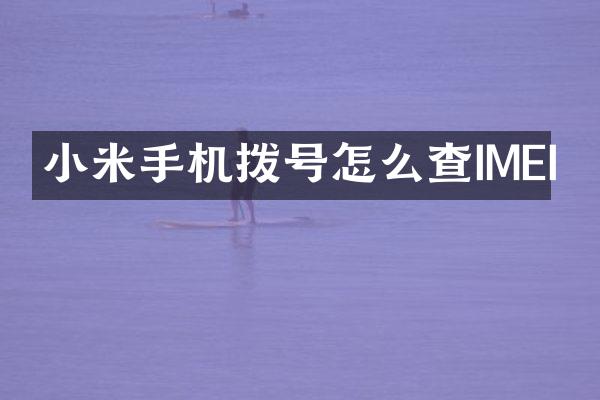 小米手机拨号怎么查IMEI