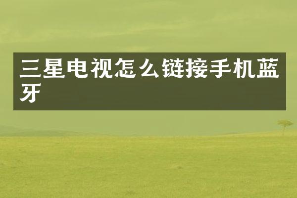 三星电视怎么链接手机蓝牙