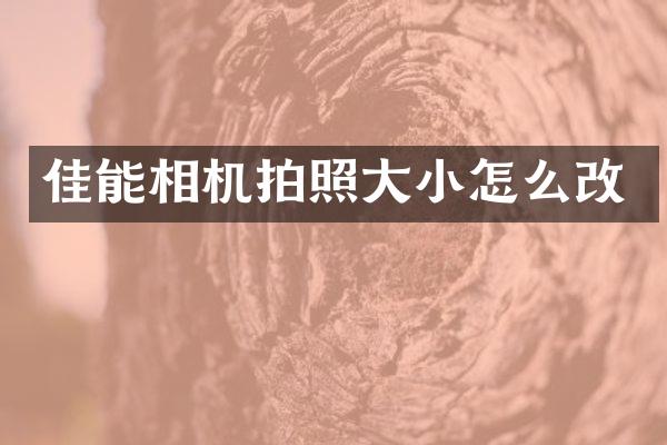 佳能相机拍照大小怎么改