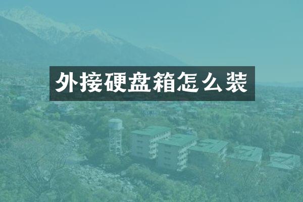 外接硬盘箱怎么装