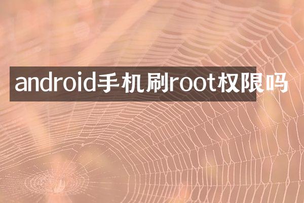 android手机刷root权限吗