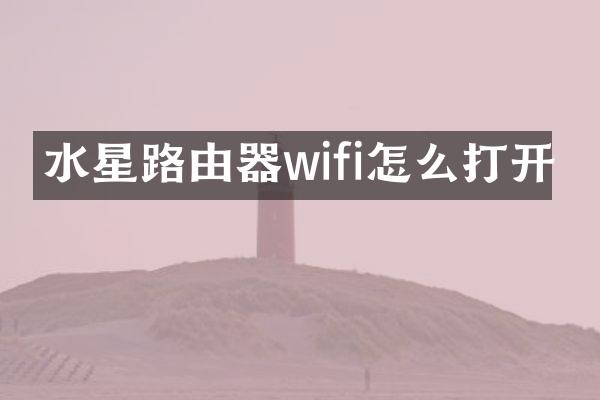 水星路由器wifi怎么打开