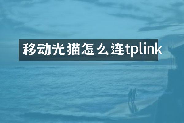 移动光猫怎么连tplink