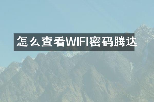 怎么查看WIFI密码腾达