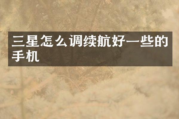 三星怎么调续航好一些的手机
