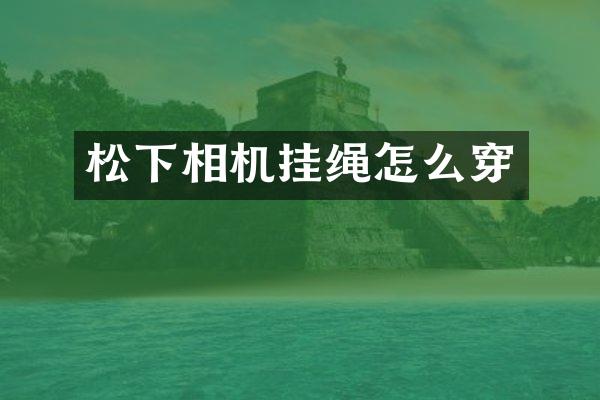 相机挂绳怎么穿