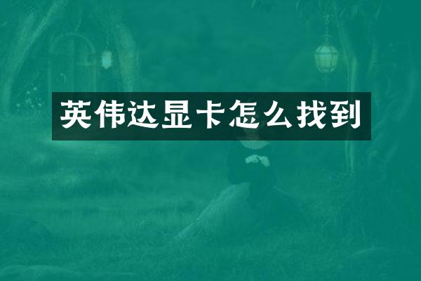 英伟达显卡怎么找到