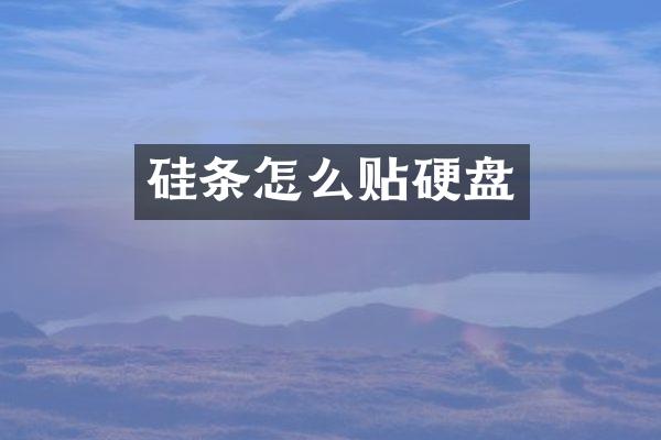 硅条怎么贴硬盘