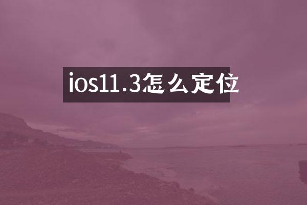 ios11.3怎么定位
