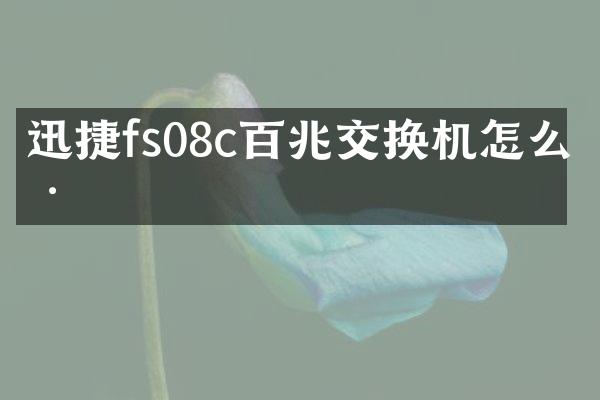 迅捷fs08c百兆交换机怎么样