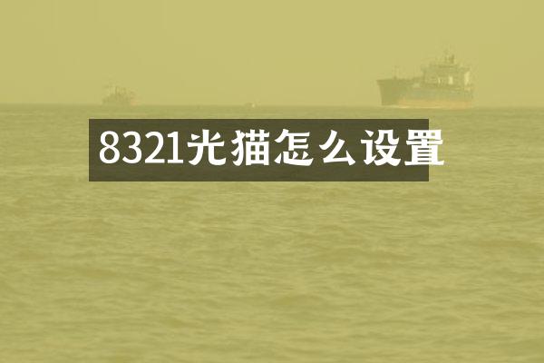 8321光猫怎么设置