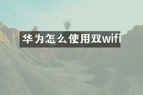 华为怎么使用双wifi