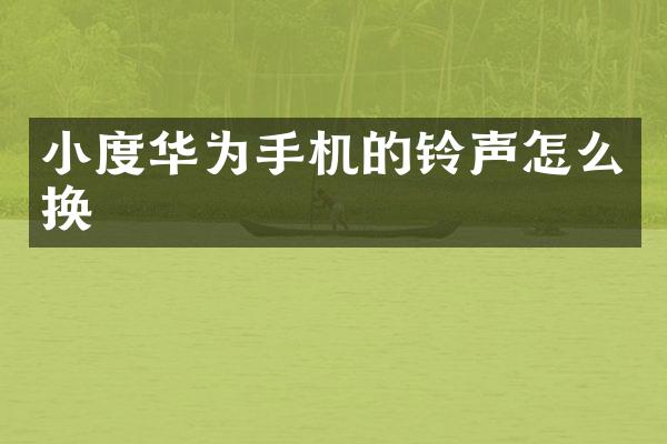 小度华为手机的铃声怎么换