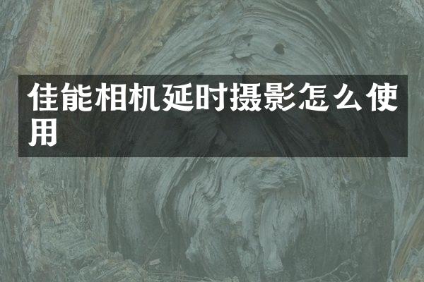 佳能相机延时摄影怎么使用