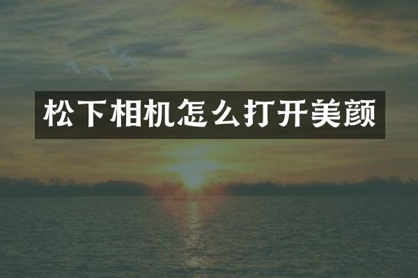 相机怎么打开美颜