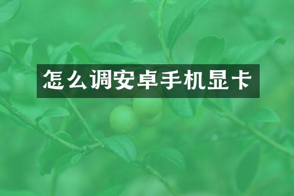 怎么调安卓手机显卡