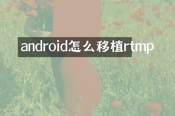 android怎么移植rtmp