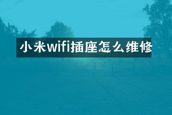 小米wifi插座怎么维修