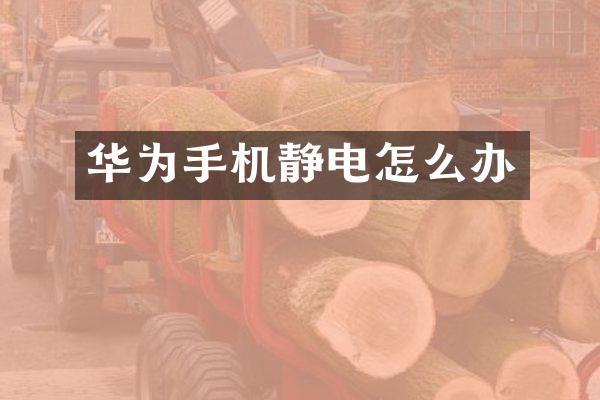 华为手机静电怎么办