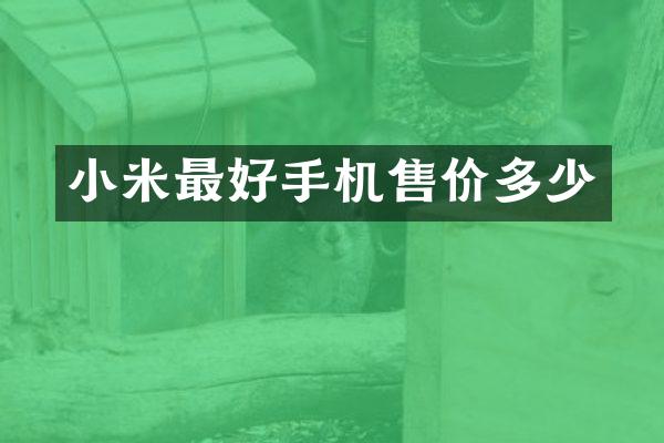 小米最好手机售价多少