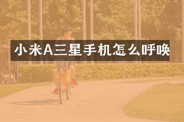 小米A三星手机怎么呼唤