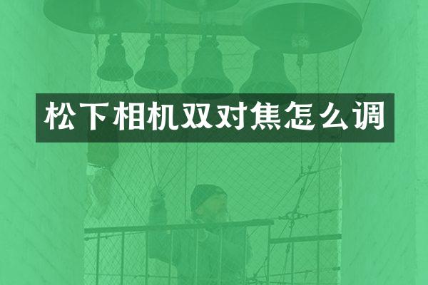相机双对焦怎么调