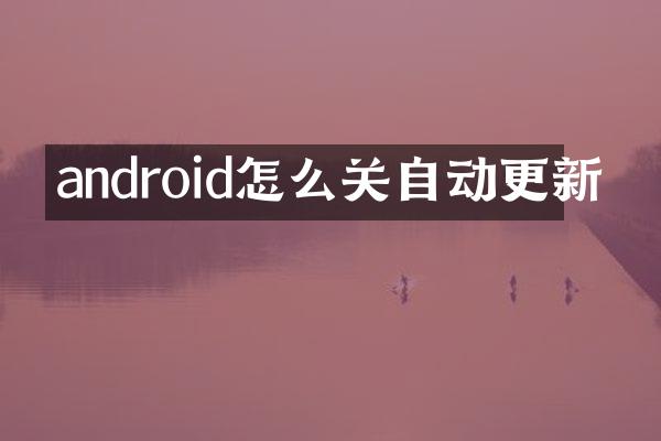 android怎么关自动更新