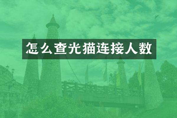 怎么查光猫连接人数