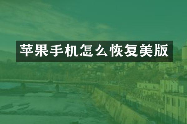 苹果手机怎么恢复美版
