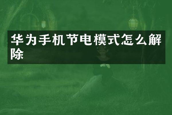 华为手机节电模式怎么解除